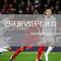 巴沃斯VS沃韋體育