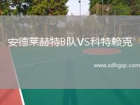 安德萊赫特B隊VS科特賴克