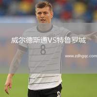 威爾德斯通VS特魯羅城
