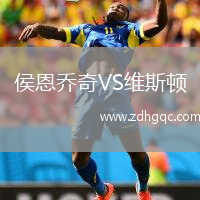 侯恩喬奇VS維斯頓