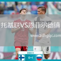 托基聯(lián)VS恩菲爾德鎮(zhèn)
