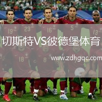切斯特VS彼德堡體育