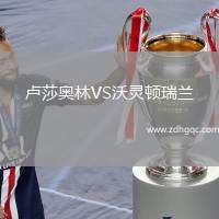 盧莎奧林VS沃靈頓瑞蘭