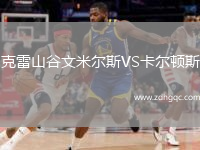 克雷山谷文米爾斯VS卡爾頓斯