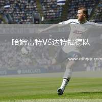 哈姆雷特VS達特福德隊