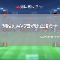 利維貝雷VS普羅比霍洛登卡