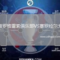 普羅格雷索俱樂部VS塞羅拉爾戈