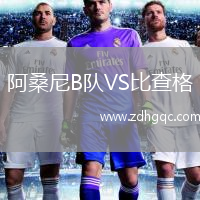 阿桑尼B隊(duì)VS比查格
