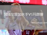 貝塔爾里加水手VS瑪路普