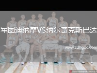 軍團迪納摩VS納爾奇克斯巴達