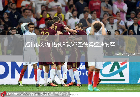 洛特伏爾加格勒B隊(duì)VS圣彼得堡迪納摩
