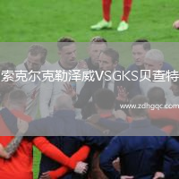索克爾克勒澤威VSGKS貝查特