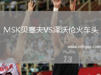 MSK貝塞夫VS澤沃倫火車頭