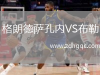 格朗德薩孔內(nèi)VS布勒