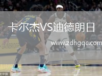 卡爾杰VS迪德朗日