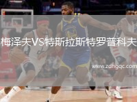 梅澤夫VS特斯拉斯特羅普科夫