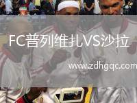 FC普列維扎VS沙拉