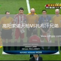 高陽索諾天槍VS扎布汗兄弟