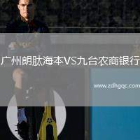 廣州朗肽海本VS九臺(tái)農(nóng)商銀行