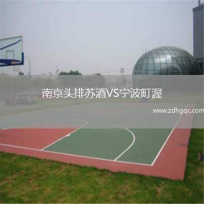 南京頭排蘇酒VS寧波町渥