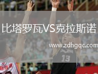 比塔羅瓦VS克拉斯諾