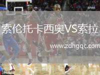 索倫托卡西奧VS索拉