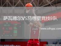 薩瓦德爾VS馬德里競技B隊