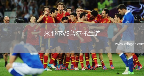 米耶爾VS普爾托蘭諾