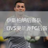 伊斯柏納后備隊VS奧蘭喬FC后備