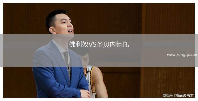 佛利奴VS圣貝內(nèi)德托