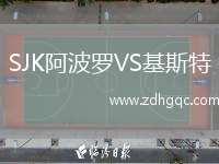 SJK阿波羅VS基斯特