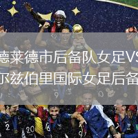 阿德萊德市后備隊(duì)女足VS索爾茲伯里國(guó)際女足后備