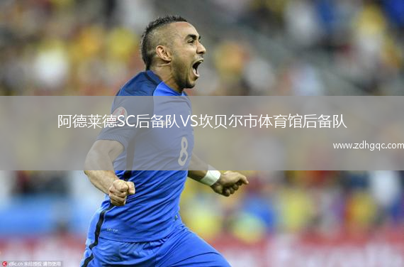 阿德萊德SC后備隊VS坎貝爾市體育館后備隊