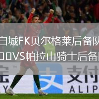 白城FK貝爾格萊后備隊VS帕拉山騎士后備隊