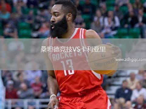桑坦德競技VS卡利亞里