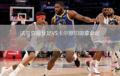 法蘭克福女足VS卡爾蔡司耶拿女足