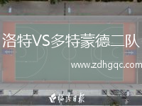 洛特VS多特蒙德二隊(duì)