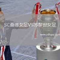 SC桑德女足VS蘇黎世女足