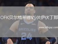 OFK貝爾格萊德VS伏伊伏丁那