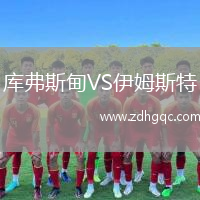 庫弗斯甸VS伊姆斯特