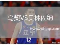 烏契VS貝林佐納
