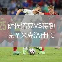 薩佐諾克VS特勒克圣米克洛什FC