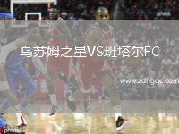 烏蘇姆之星VS班塔爾FC