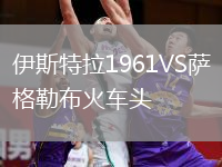 伊斯特拉1961VS薩格勒布火車頭