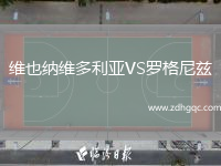 維也納維多利亞VS羅格尼茲