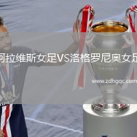 阿拉維斯女足VS洛格羅尼奧女足