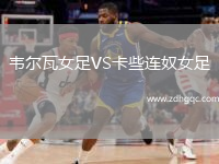 韋爾瓦女足VS卡些連奴女足