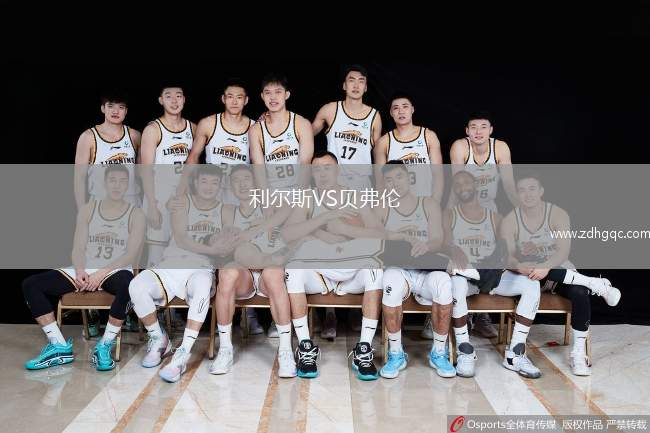 利爾斯VS貝弗倫