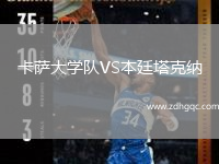卡薩大學(xué)隊(duì)VS本廷塔克納