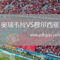 奧瑞韋拉VS穆爾西亞